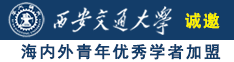 日本大鸡吧插爽小姐视频诚邀海内外青年优秀学者加盟西安交通大学