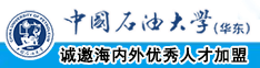 大鸡吧操小逼在线中国石油大学（华东）教师和博士后招聘启事