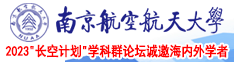 啊啊啊逼痒日逼南京航空航天大学2023“长空计划”学科群论坛诚邀海内外学者