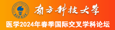 操妣网址南方科技大学医学2024年春季国际交叉学科论坛